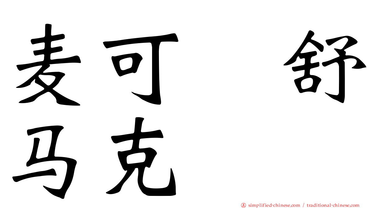 麦可　舒马克